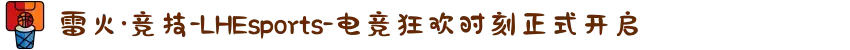 雷火·竞技-LHEsports-电竞狂欢时刻正式开启